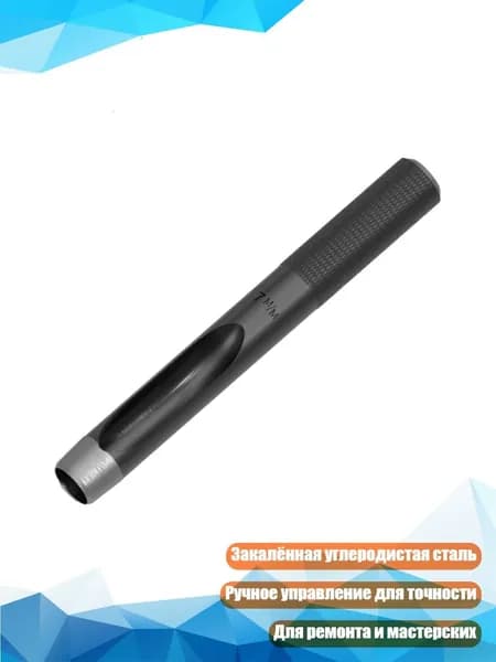 Круглый дырокол для мастерской, 7MM