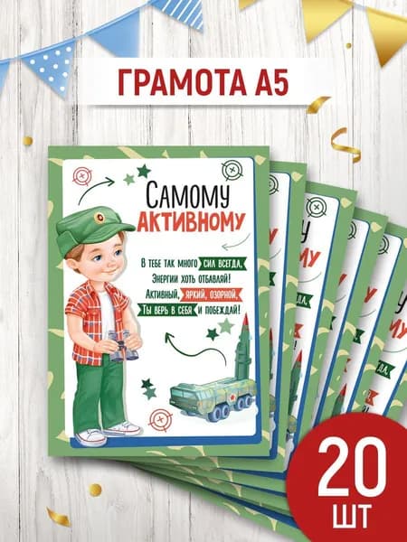 Грамота "Самому активному!" для мальчиков на 23 февраля, 20 шт, А5