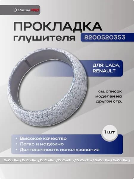 Прокладка глушителя 8200520353 Renault Duster Logan Megane Sandero Fluence Kangoo Lada Largus