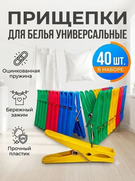 Прищепки для белья 40 шт.
