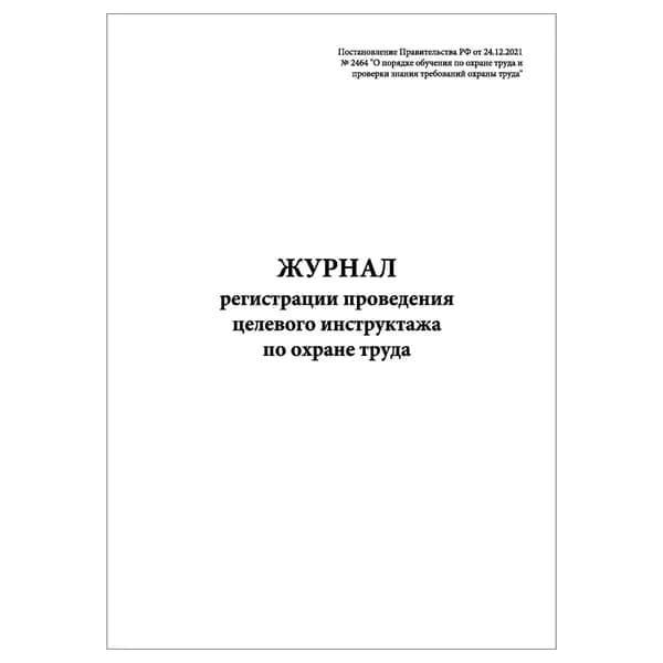 Комплект (1 шт.), Журнал регистрации проведения целевого инструктажа по охране труда (Пост. № 2464) (30 лист, полистовая нумерация)