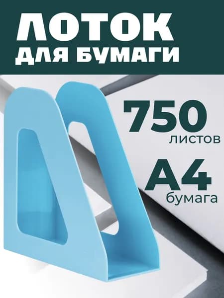 Лоток для бумаг вертикальный СТАММ "Фаворит", голубой, ширина 90мм