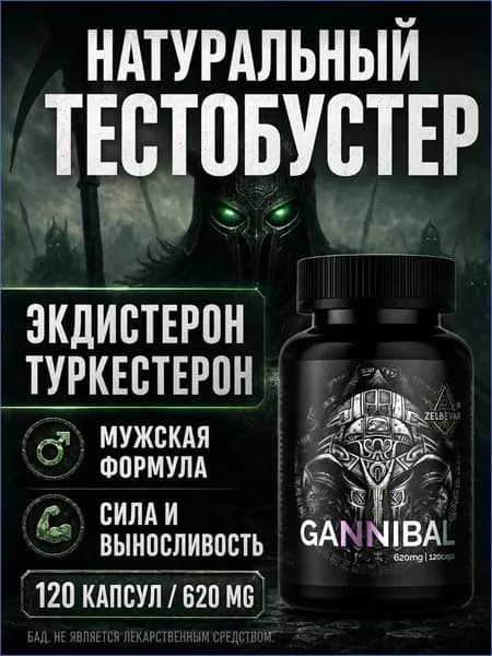 Тестобустер Ганнибал от Зельевар. 120 капс