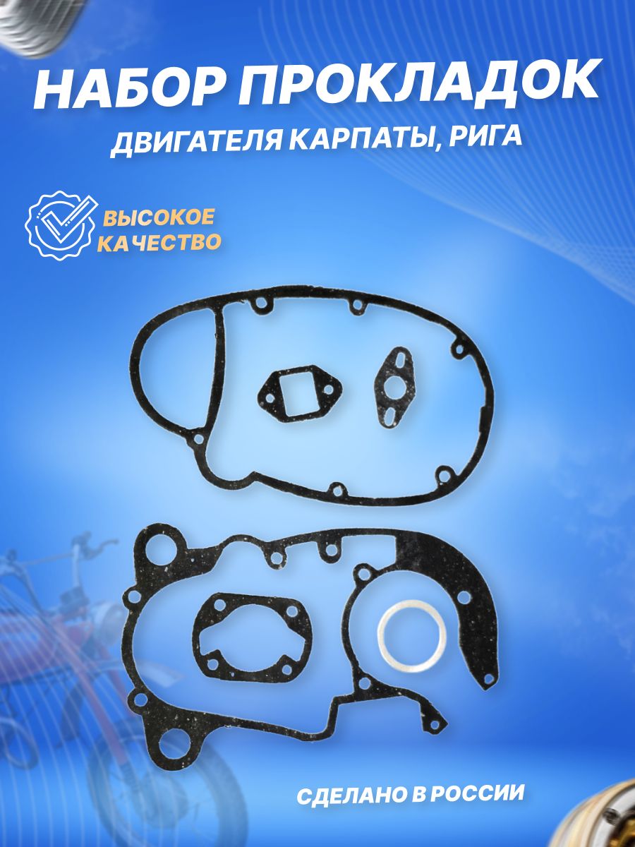 Набор прокладок двигателя Карпаты, Рига