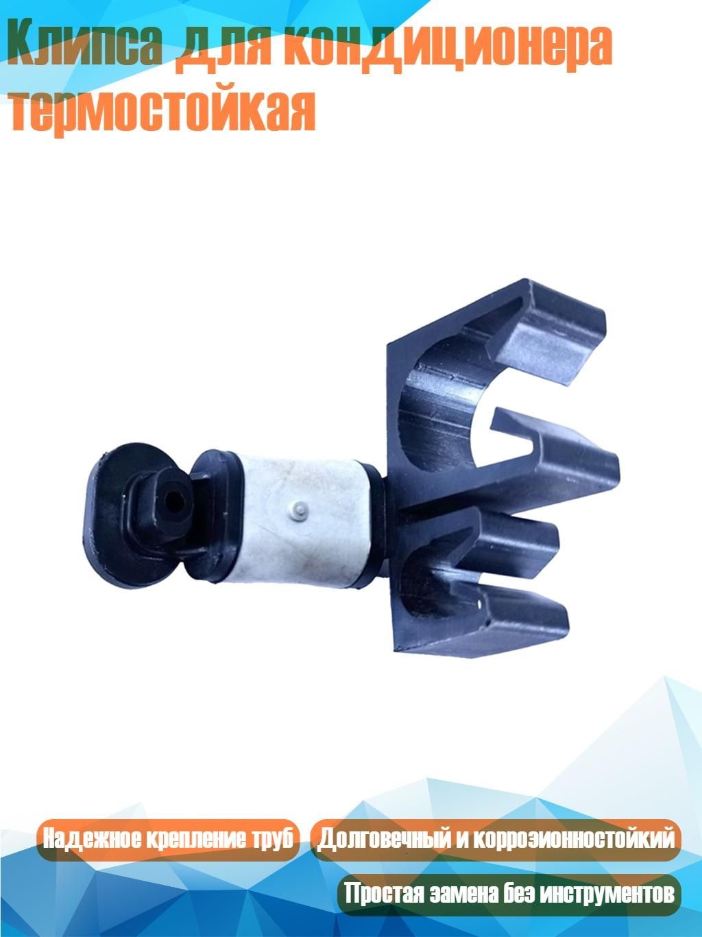 Клипса для кондиционера термостойкая