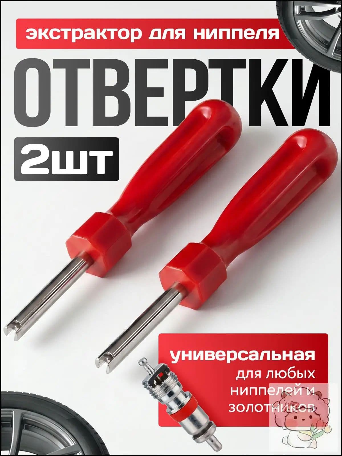 Экстрактор для ниппеля, 2 шт.