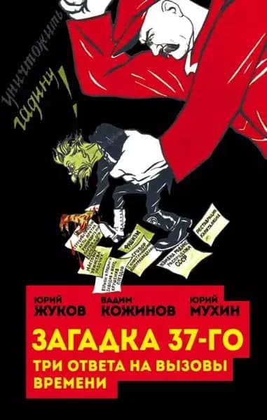 Загадка 37-го. Три ответа на вызовы (сборник) | Жуков Юрий Николаевич, Мухин Юрий Игнатьевич | Электронная книга