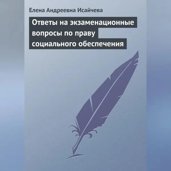 Ответы на экзаменационные вопросы по праву социального обеспечения | Исайчева Елена Андреевна | Электронная аудиокнига