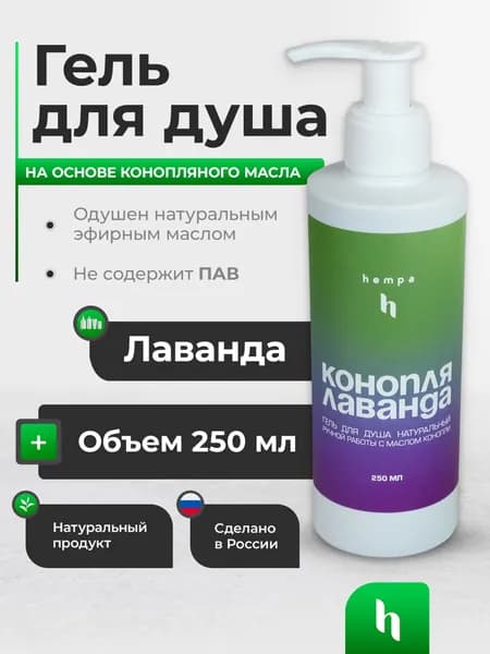 Гель для душа натуральный ручной работы для тела Лаванда и Масло Конопли холодного отжима, 250мл