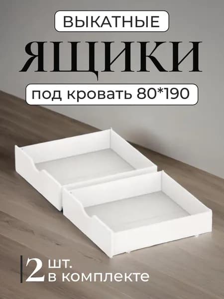 Ящики под кровать выкатные 80x190, ящик для хранения под кроватью на колесиках, комплект 2 шт, ящики для белья и вещей, белые