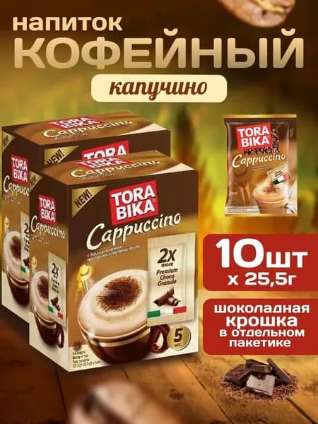 Напиток кофейный c шоколадной крошкой ToraBika Cappuccino (Индонезия) 5 стиков по 25,5 гр. х 2 шт.
