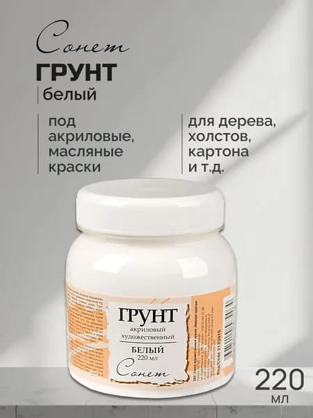 Грунт акриловый "Сонет" белый 220мл