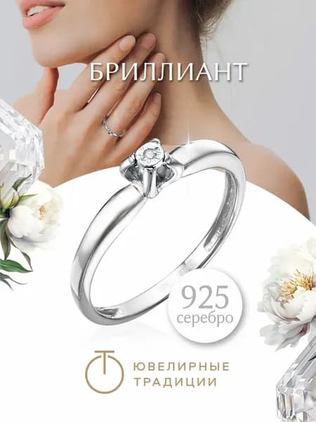 Ювелирные традиции кольцо женское серебро 925 пробы с бриллиантом
