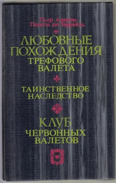 Любовные похождения Трефового Валета | Понсон дю Террайль Пьер Алексис
