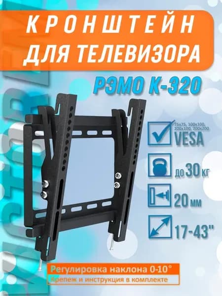Кронштейн для телевизора 17 - 43 дюйма