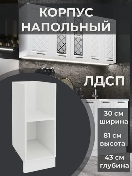 Стол разделочный без фасада 30 см, белый, 30х43х81 см - Корпус Н300