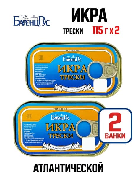 Баренц Рус - Икра трески атлантической стерилизованная ГОСТ, 115 г - 2 шт