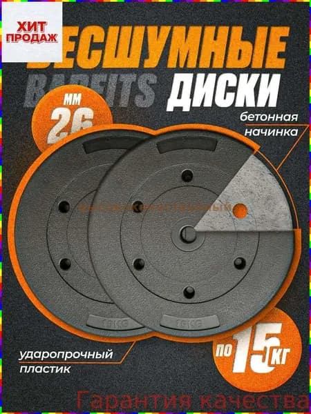 Диски для штанги, 30 кг, диаметр диска: 39 см