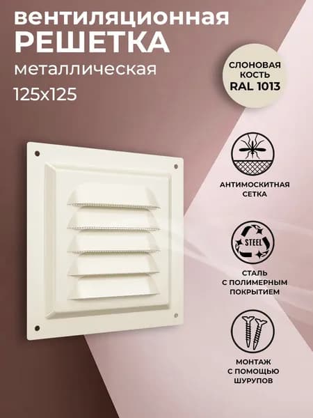Решетка вентиляционная 125х125 мм, металлическая, с сеткой, слоновая кость