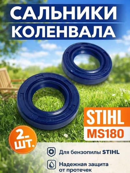 Сальники коленвала (комплект 2шт) для бензопилы Stihl MS 170 180 210 230 250