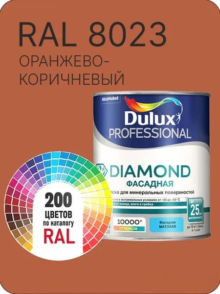 Краска для минеральных и деревянных фасадов Dulux Diamond цвет оранжево - коричневый Ral 8023 0.8 л.