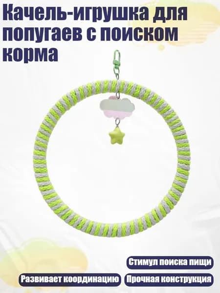 Качель-игрушка для попугаев с поиском корма, Зеленый - маленький