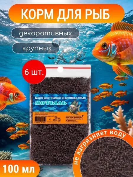 Корм сухой для рыб ЗООВИТА Мотыль сухой 600 мл (6 упаковок по 100 мл)