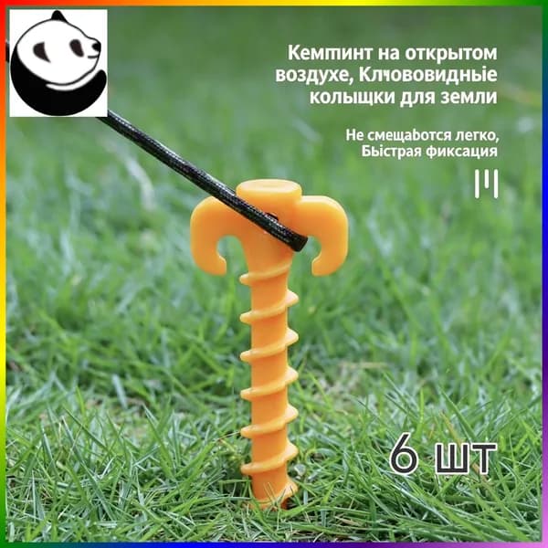 винтовых гвоздей-колышков для палатки/тента(6шт)