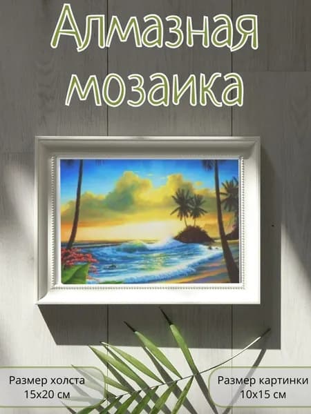 Алмазная мозаика картина стразами Закат над морем/Размер холста 15х20 см/Размер картинки 10х15 см