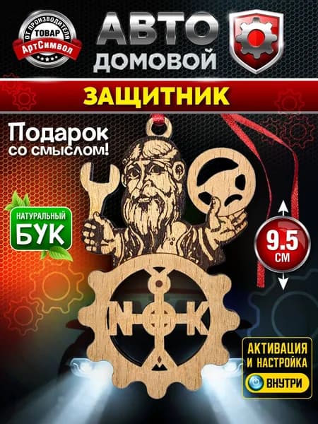 Амулет в авто "Защитник" магический оберег