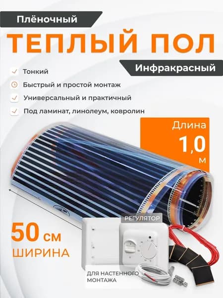 Теплый пол пленочный инфракрасный 0.5 м2, ширина 50 см, длина 1 м, под ламинат, с монтажным набором и регулятором