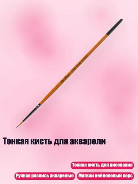 Тонкая кисть для акварели, - 1#