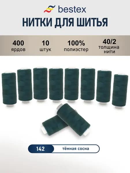 Нитки для шитья, 40 2, 10 шт, цв 142