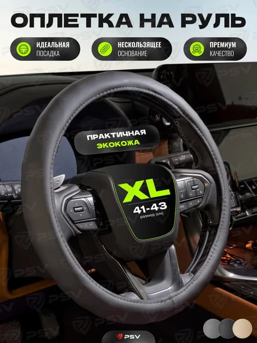Чехол на руль оплетка руля для авто XL 41-43