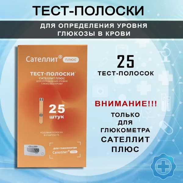 Тест-полоски для определения глюкозы в крови к глюкометру Сателлит Плюс, 25 штук