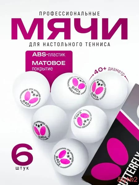 Шарики для пинг-понга 6шт