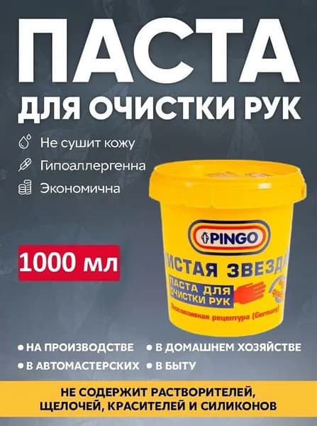 Паста для рук очищающая Pingo Чистая Звезда, банка, 1000 мл