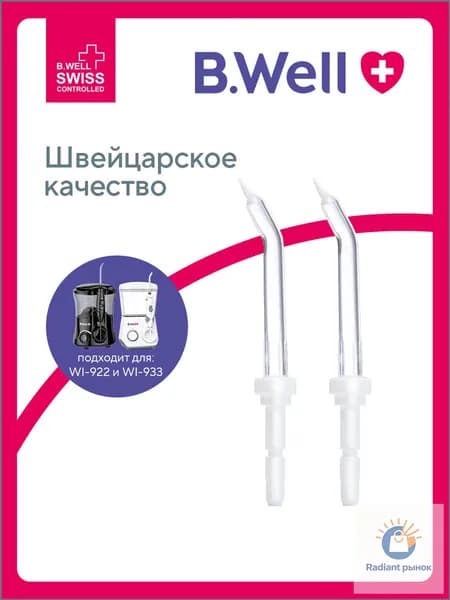 Пародонтологическая насадка для ирригатора WI- 922 и WI-933 (2 шт. в пакете)