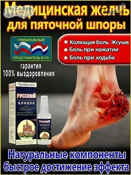 Желчь Медицинская Для Пяточной Шпоры