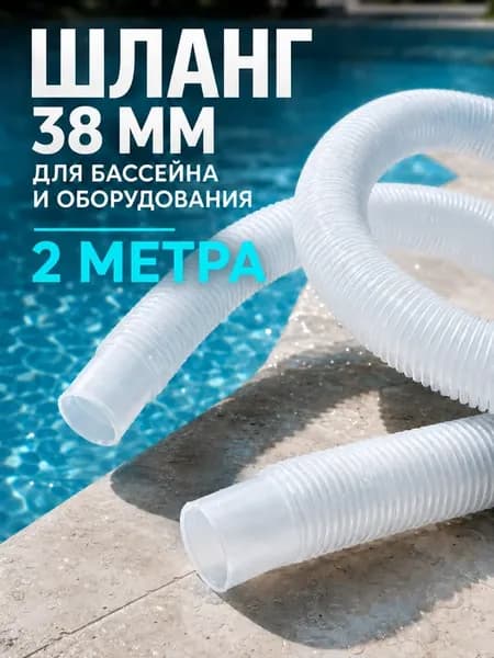 Шланг гофрированный 38 мм 200 см для бассейнов
