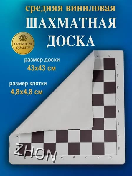 Доска виниловая 43 см гибкое шахматное поле с прорезиненной подложкой.