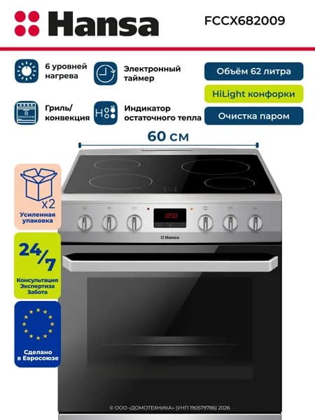 Плита электрическая HANSA FCCX682009, Ширина 60 см, 4 конфорки HiLight, Объем 62 литра, 8 режимов, Очистка паром