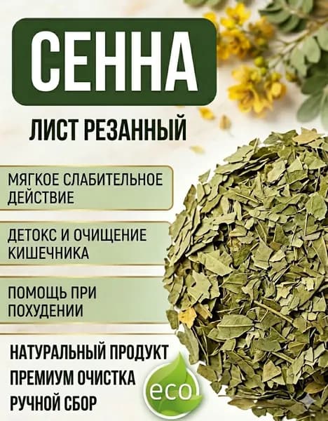 Сенна листья, травы, 100г