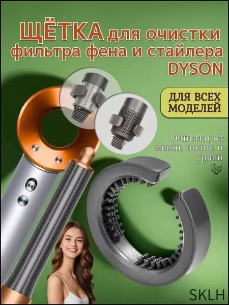 Щетка для очистки фильтра фена и стайлера Dyson: Глубокая очистка и продление срока службы