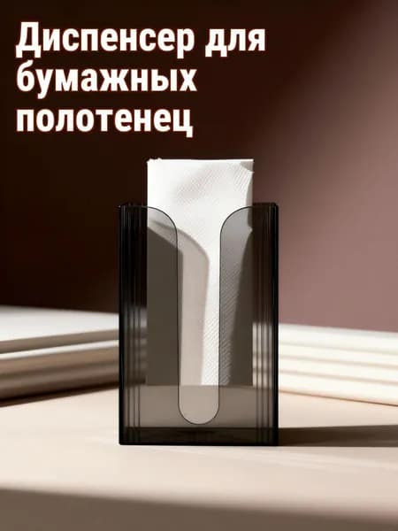 Пластиковый настенный держатель для многслойных бумажных полотенец, прозрачный, для домашнего использования