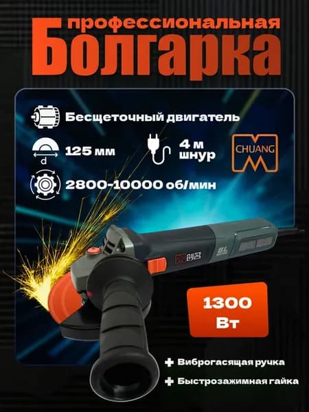 болгарка 125 бесщеточная ушм.1300Вт с регулировкой оборотов