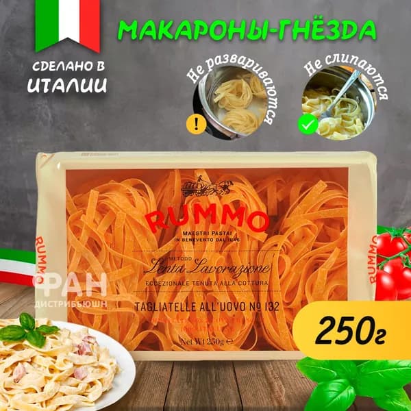 Макароны паста из твёрдых сортов пшеницы Rummo гнезда Тальятелле ниди аль уово n.132, 250 гр.