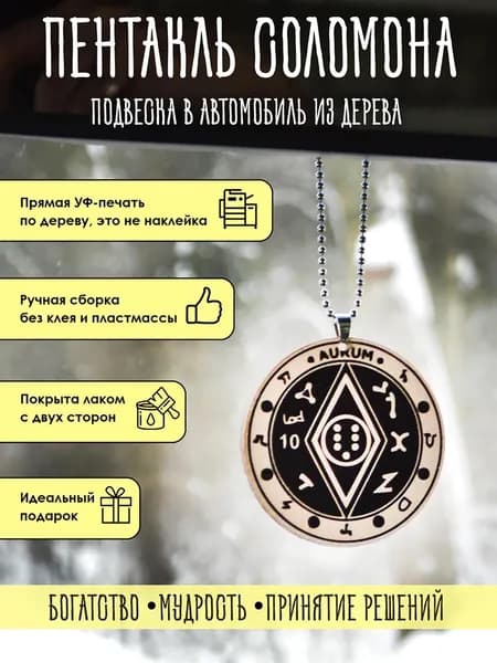 Подвеска в машину на зеркало YURKINO "Магический пентакль Соломона" из дерева, оберег, амулет