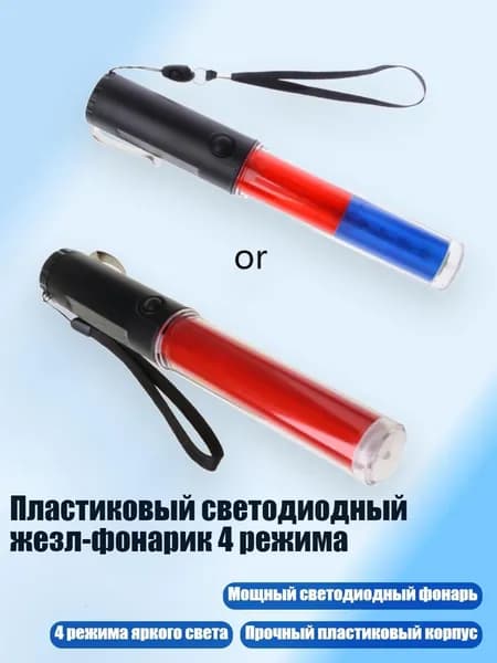 Пластиковый светодиодный жезл-фонарик 4 режима