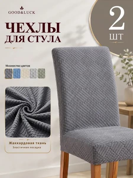 Чехлы на стулья со спинкой 2 шт накидки